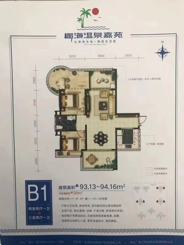 椰海溫泉嘉苑二期B1戶型  兩室兩廳一衛(wèi)-三室兩廳兩衛(wèi)   93.13—94.16