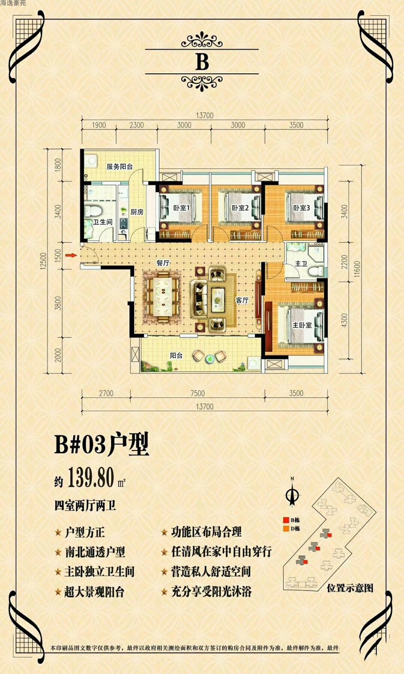 海逸豪苑海逸豪苑B#03戶型4室2廳2衛(wèi)0廚建面 139.80㎡