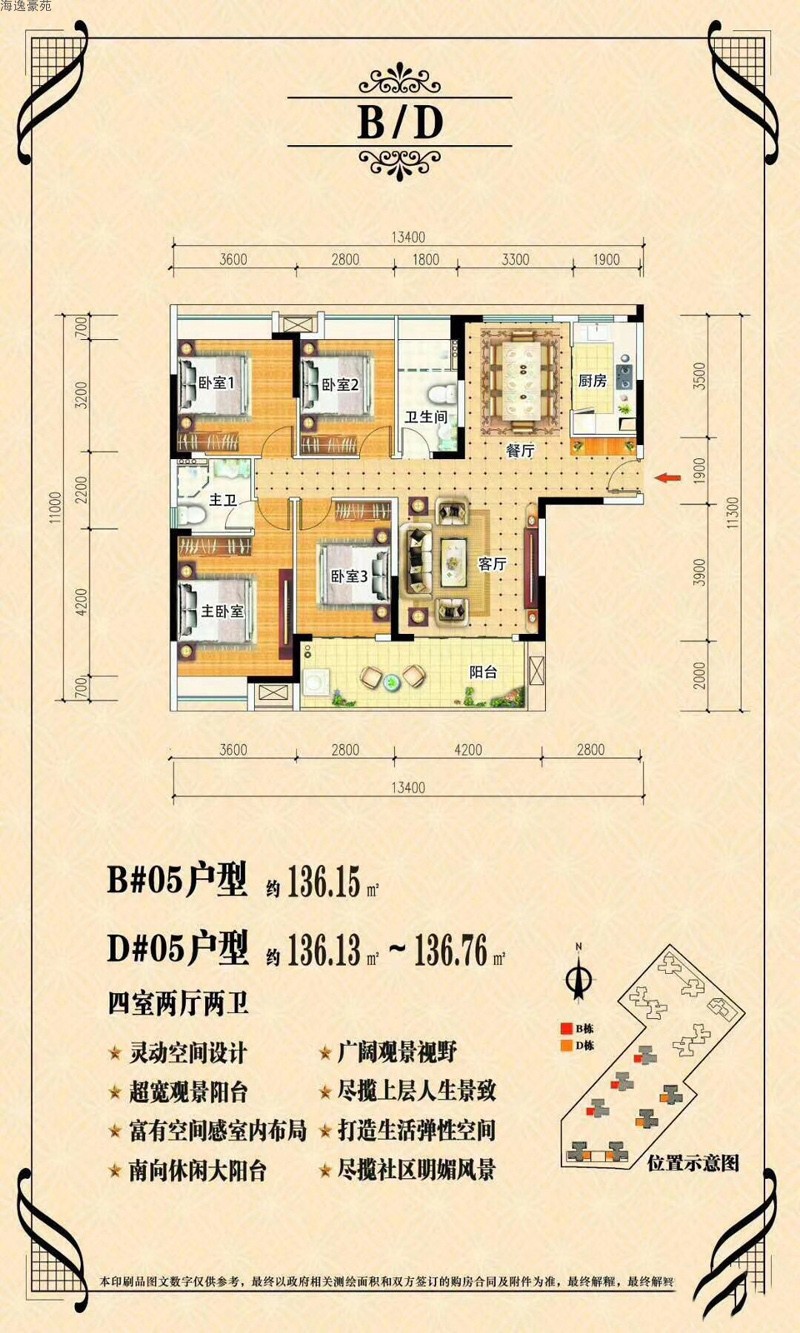 海逸豪苑海逸豪苑B-D05戶型4室2廳2衛(wèi)0廚建面 136.13-136.76㎡