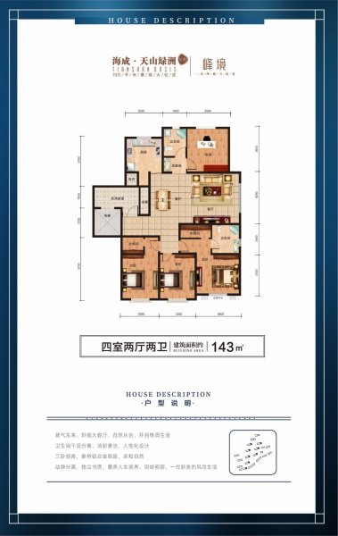 海成天山綠洲143㎡ 4室2廳2衛(wèi)1廚