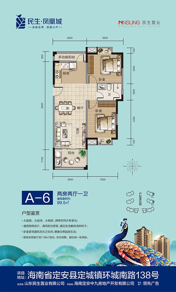 民生鳳凰城A-6 兩房兩廳一衛(wèi) 99.5㎡