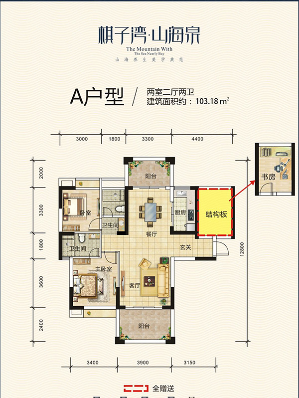 棋子灣·山海泉A戶型 2室2廳2衛(wèi) 103.18㎡