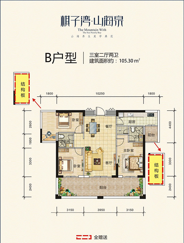 棋子灣·山海泉B戶型 3室2廳2衛(wèi) 105.30㎡