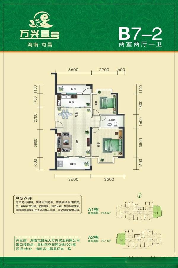 萬興屯昌壹號萬興壹號-A1棟B7-2戶型 2室2廳1衛(wèi) 76.65㎡