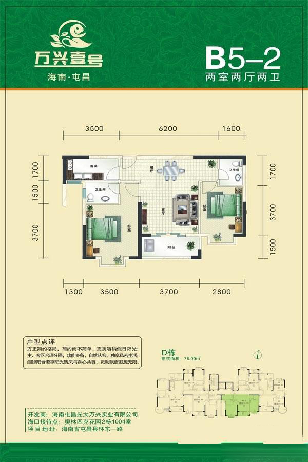 萬興屯昌壹號萬興壹號-D棟B5-2戶型 2室2廳2衛(wèi) 78.99㎡