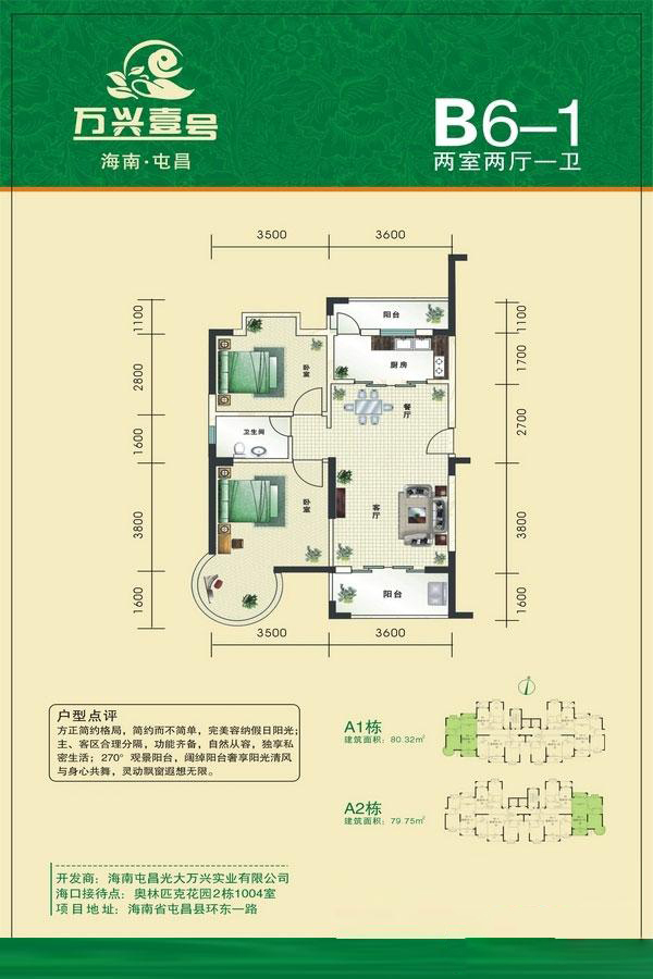 萬興屯昌壹號萬興壹號戶型圖A1棟B6-1戶型 2室2廳1衛(wèi) 80.32㎡