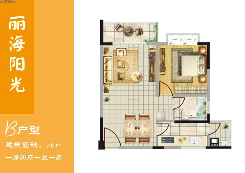 麗海陽光麗海陽光B戶型圖 1室2廳1衛(wèi) 建面76㎡