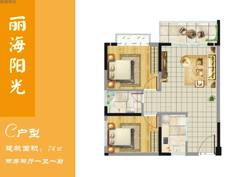 麗海陽(yáng)光麗海陽(yáng)光C戶型圖 2室2廳1衛(wèi) 建面74㎡