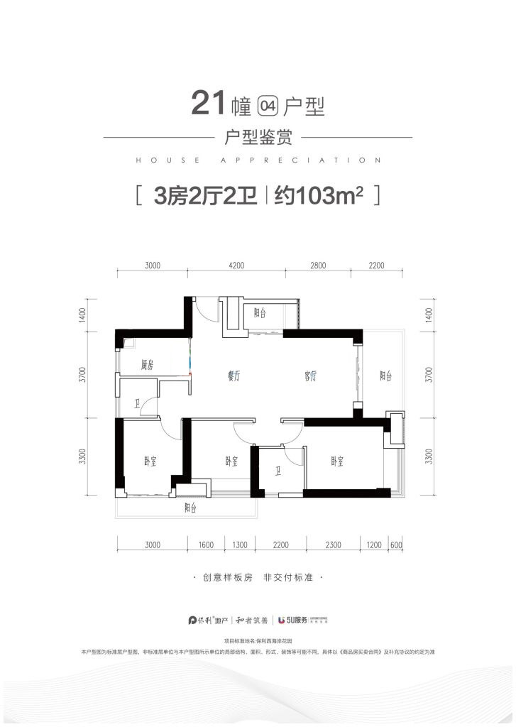 保利天悅灣21幢 04戶型 3室2廳2衛(wèi) 103㎡