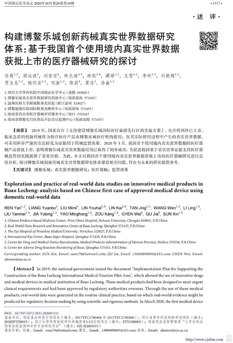 樂(lè)城先行 | 基于我國(guó) 使用境內(nèi)真實(shí)世界數(shù)據(jù)獲批上市的醫(yī)療器械研究的探討