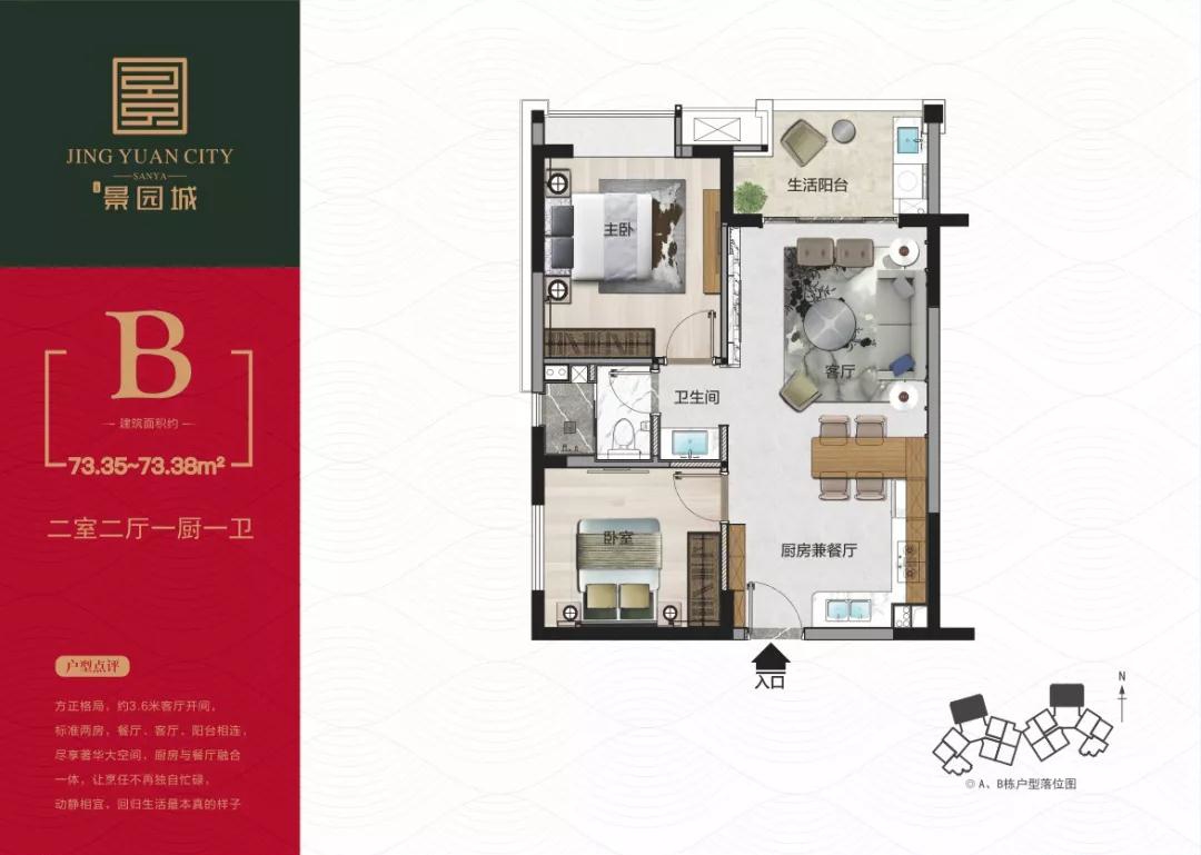 三亞·景園城B戶型 2室2廳1衛(wèi)1廚 73.35㎡