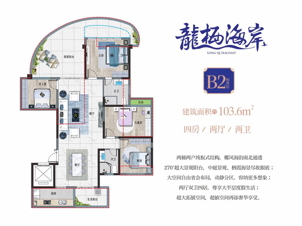 龍棲海岸B2戶型圖 4室2廳2衛(wèi)1廚 103.6㎡